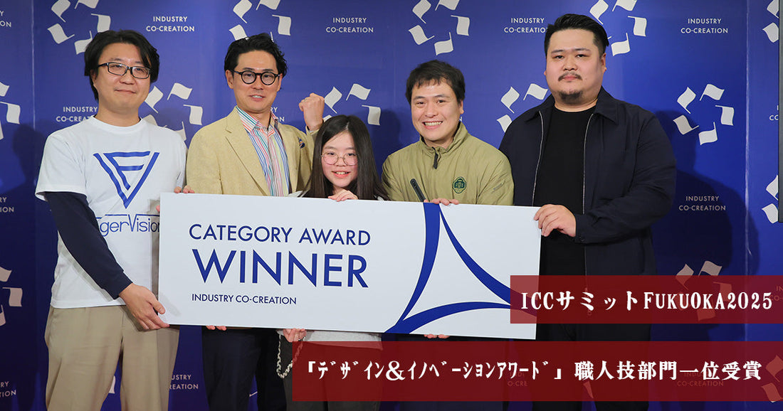 「Industry Co-Creation(ICC)サミットFUKUOKA2025」職人技(アルチザン)部門で1位受賞!