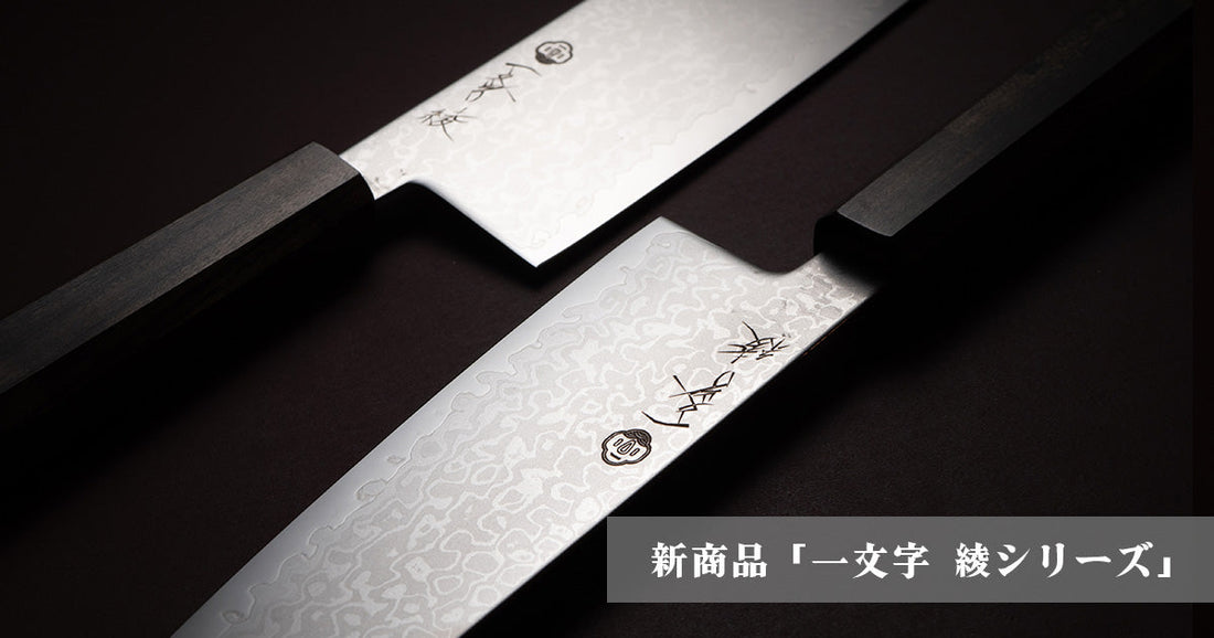 新商品「一文字 綾シリーズ」のご案内