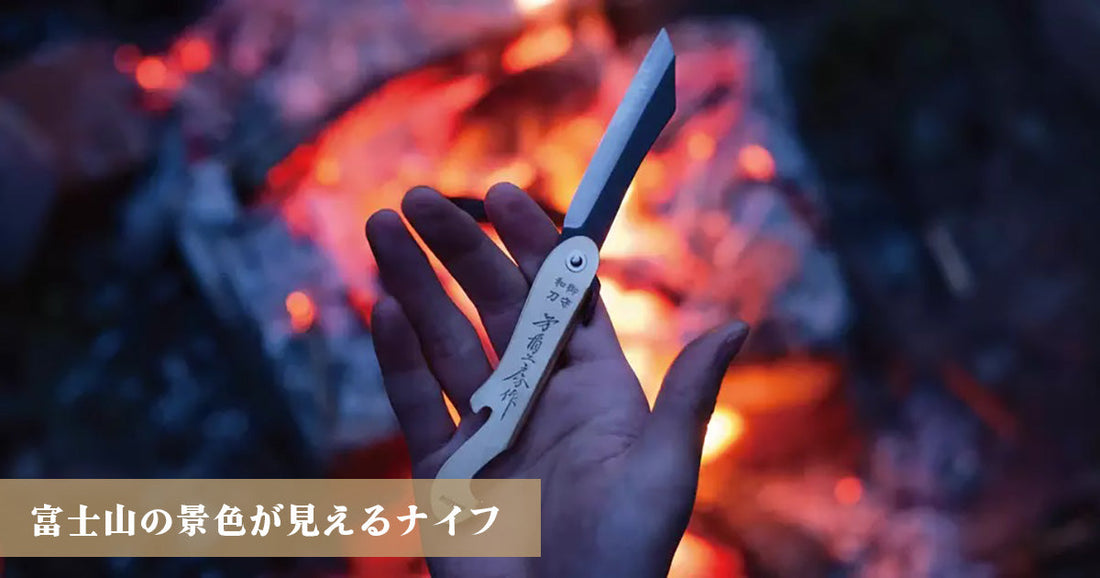 富士山の景色が見えるナイフ