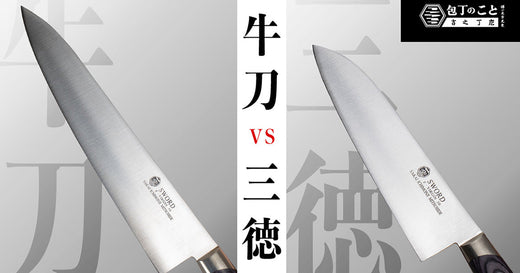 包丁のプロが解説する三徳包丁と牛刀の違い。特徴と使い方とは？ | 堺