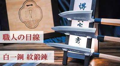 職人の目線 白一鋼紋鍛錬シリーズについて – 堺一文字光秀
