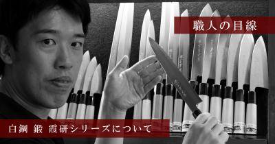 職人の目線 白鋼 鍛 霞研シリーズについて – 堺一文字光秀