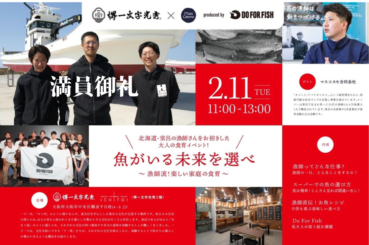 魚がいる未来を選べ~漁師流!楽しい家庭の食育~