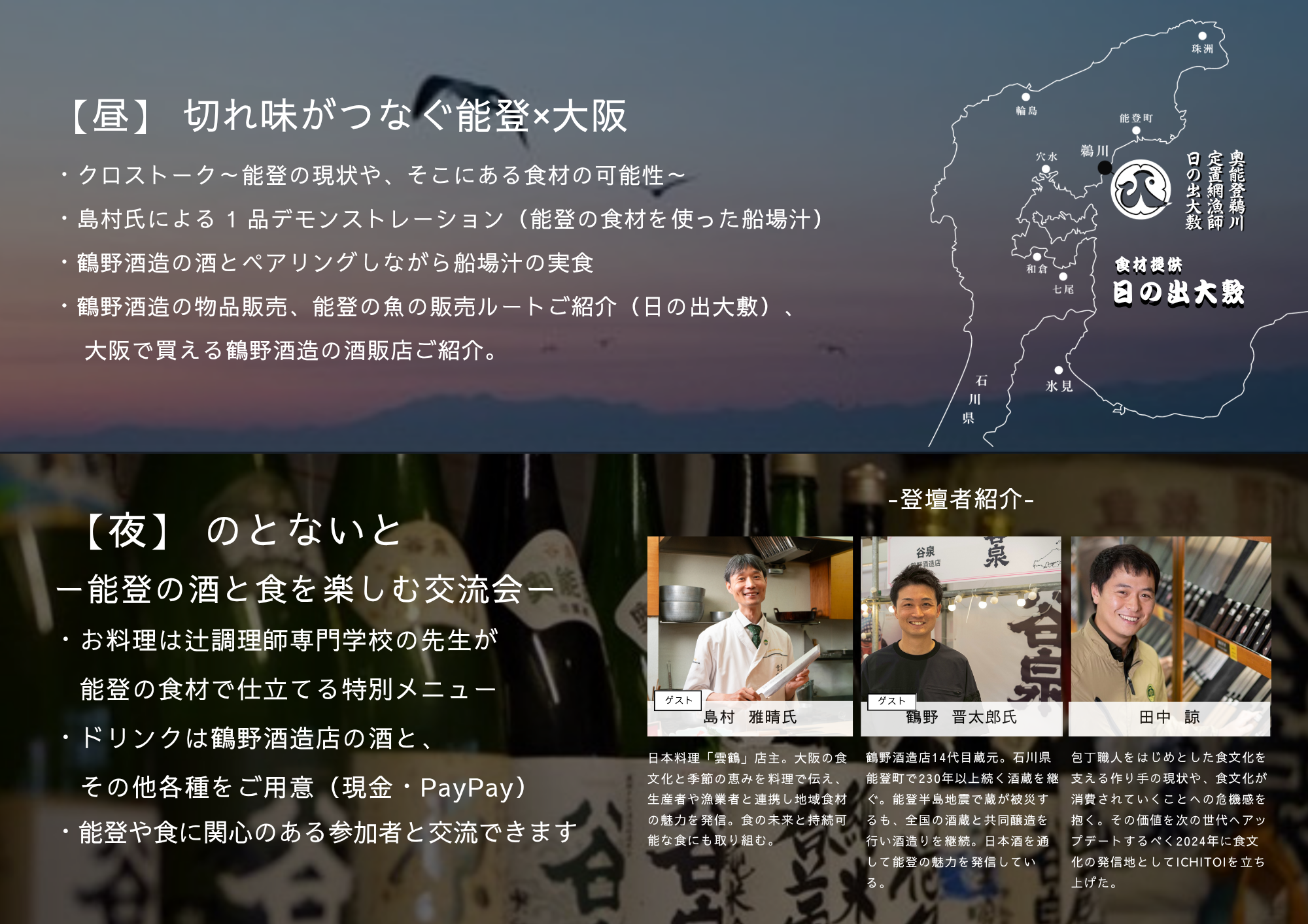 のとないと－能登の酒と食を楽しむ交流会－ – 堺一文字光秀