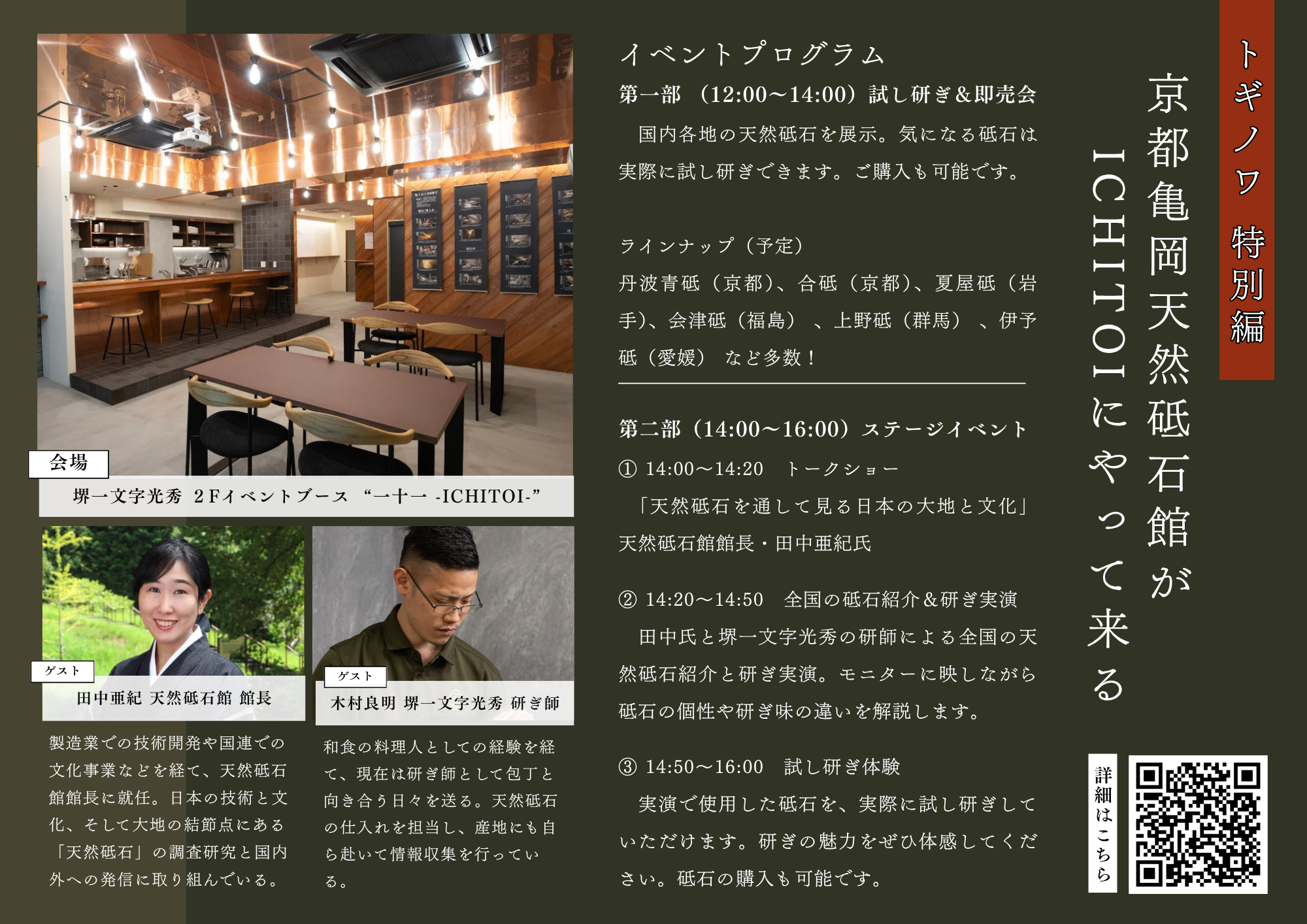 トギノワ特別編!天然砥石館がやってくる!