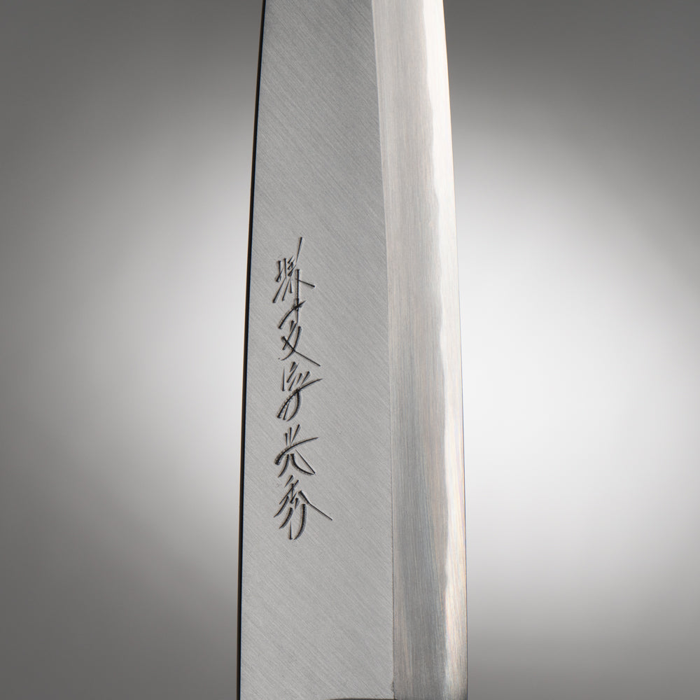 堺一文字光秀 白一鋼 紋鍛錬 身卸し出刃包丁