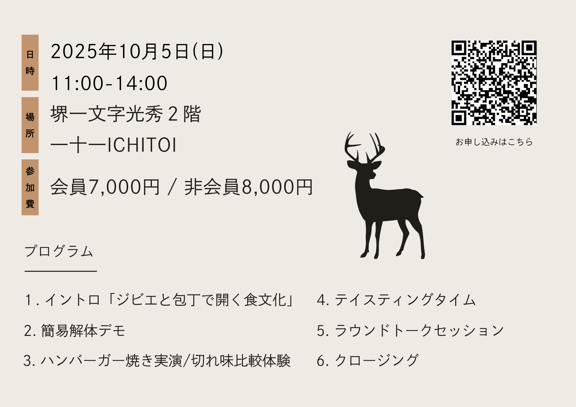 ジビエ×切れ味 ~ジビエの未来を包丁で拓く、五感で学ぶワークショップ~