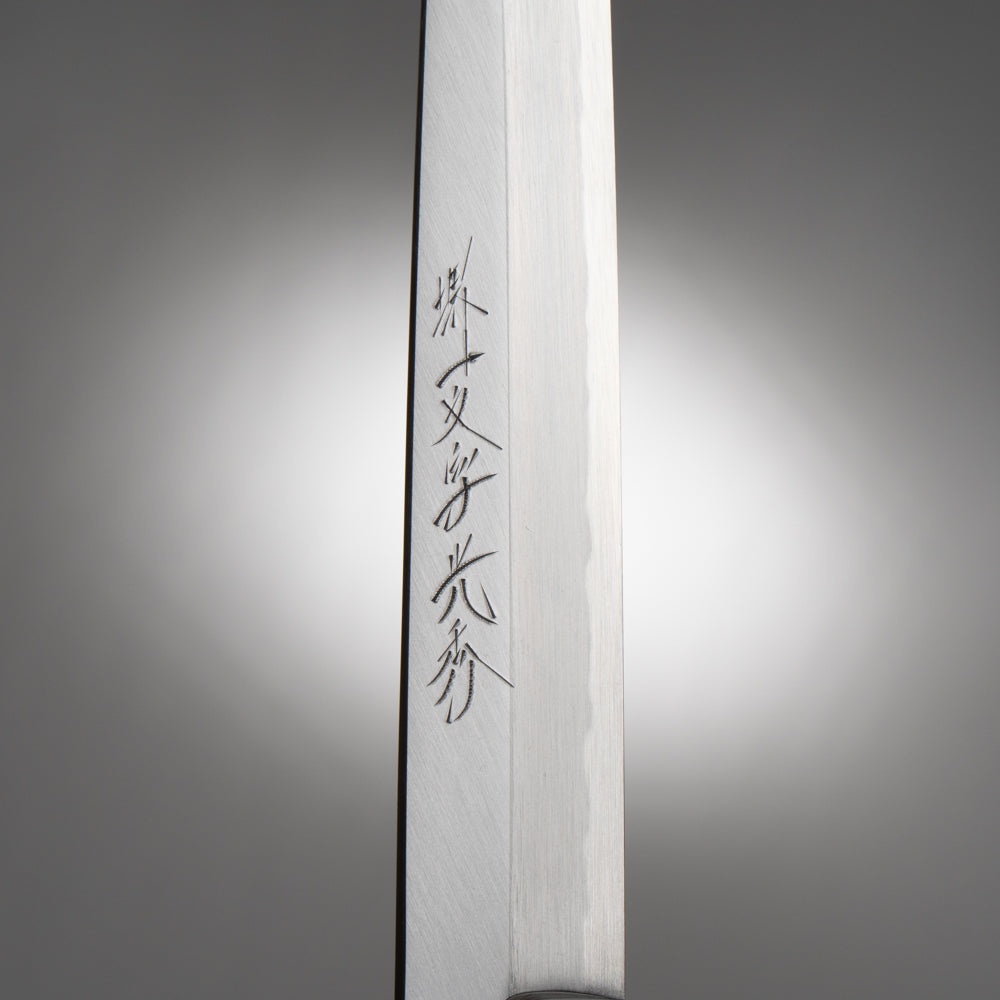 堺一文字光秀 白一鋼 紋鍛錬 柳刃包丁