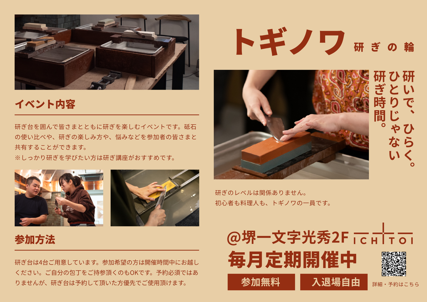 トギノワー研ぎの輪ー※参加無料、入退場自由