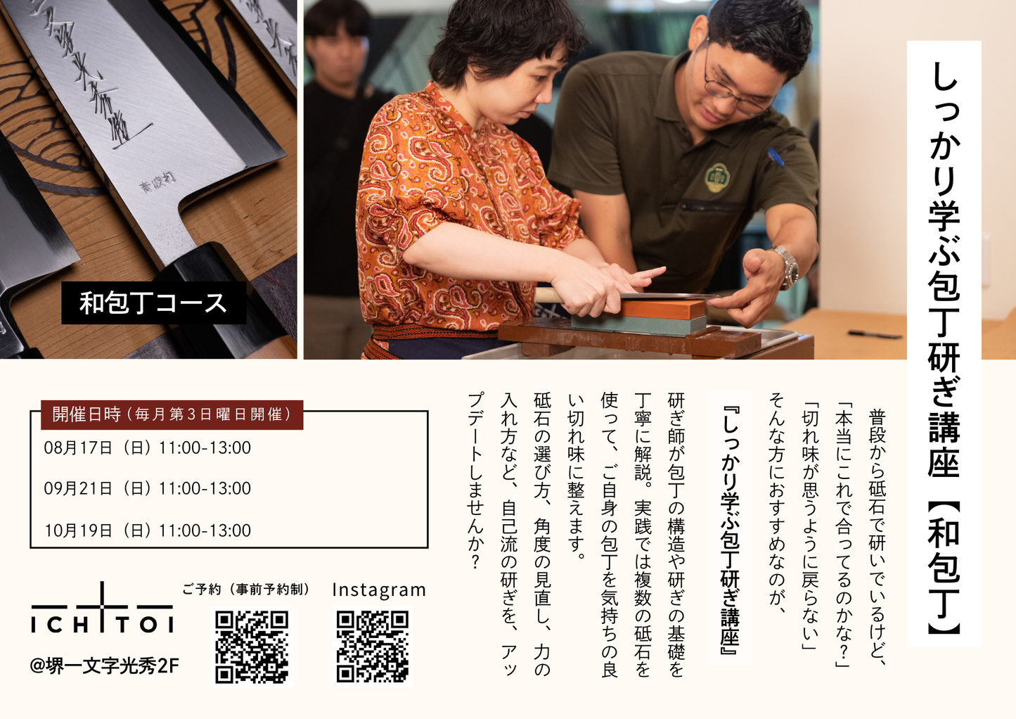 しっかり学ぶ包丁研ぎ講座【和包丁】※10月までのモニター価格