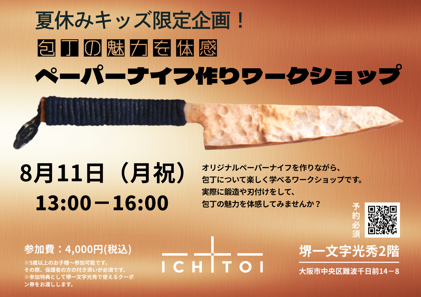 夏休みキッズ限定企画!ペーパーナイフ作りワークショップ