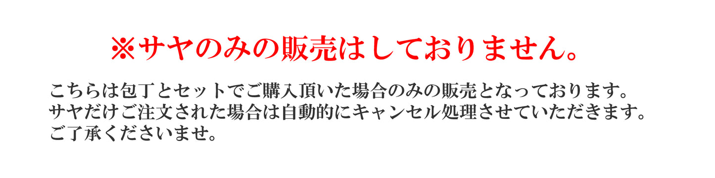 身卸し 白サヤ