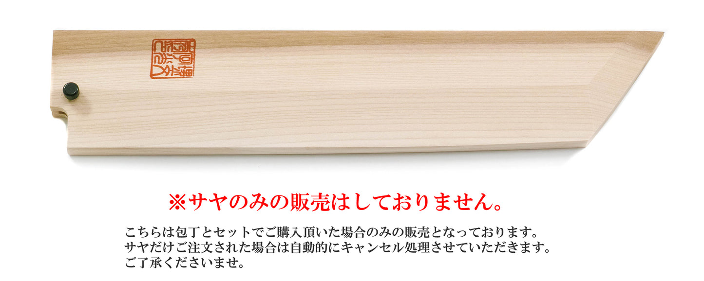 ハモ骨切 白サヤ