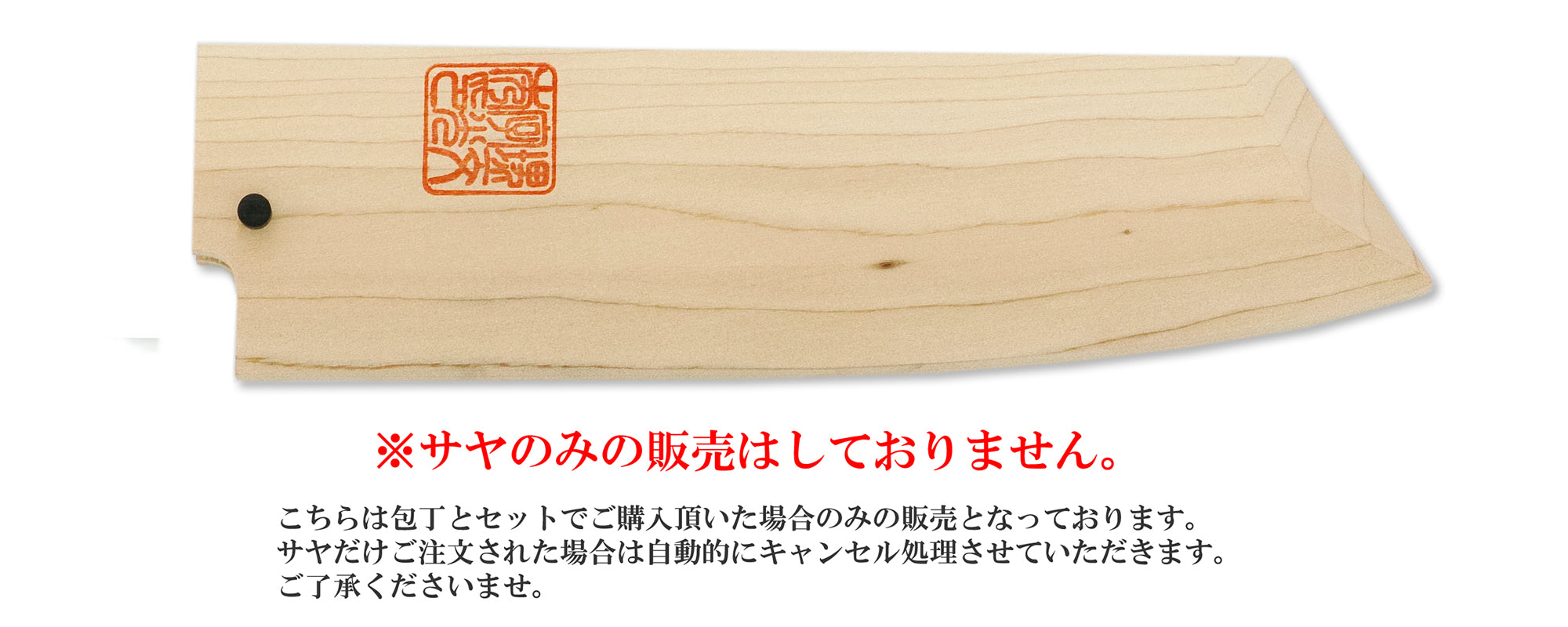 【未使用・サヤ付】京都有光 高級 切付包丁 刃渡り約17cm 和包丁 刻印有 切付出刃 白サヤ – 堺一文字光秀
