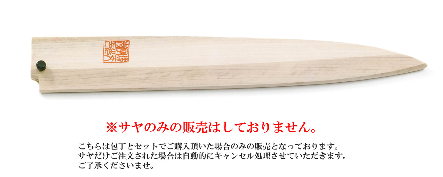 柳刃 白サヤ
