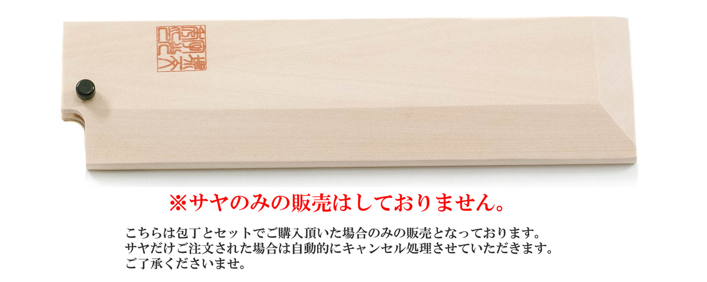 江戸薄刃 白サヤ