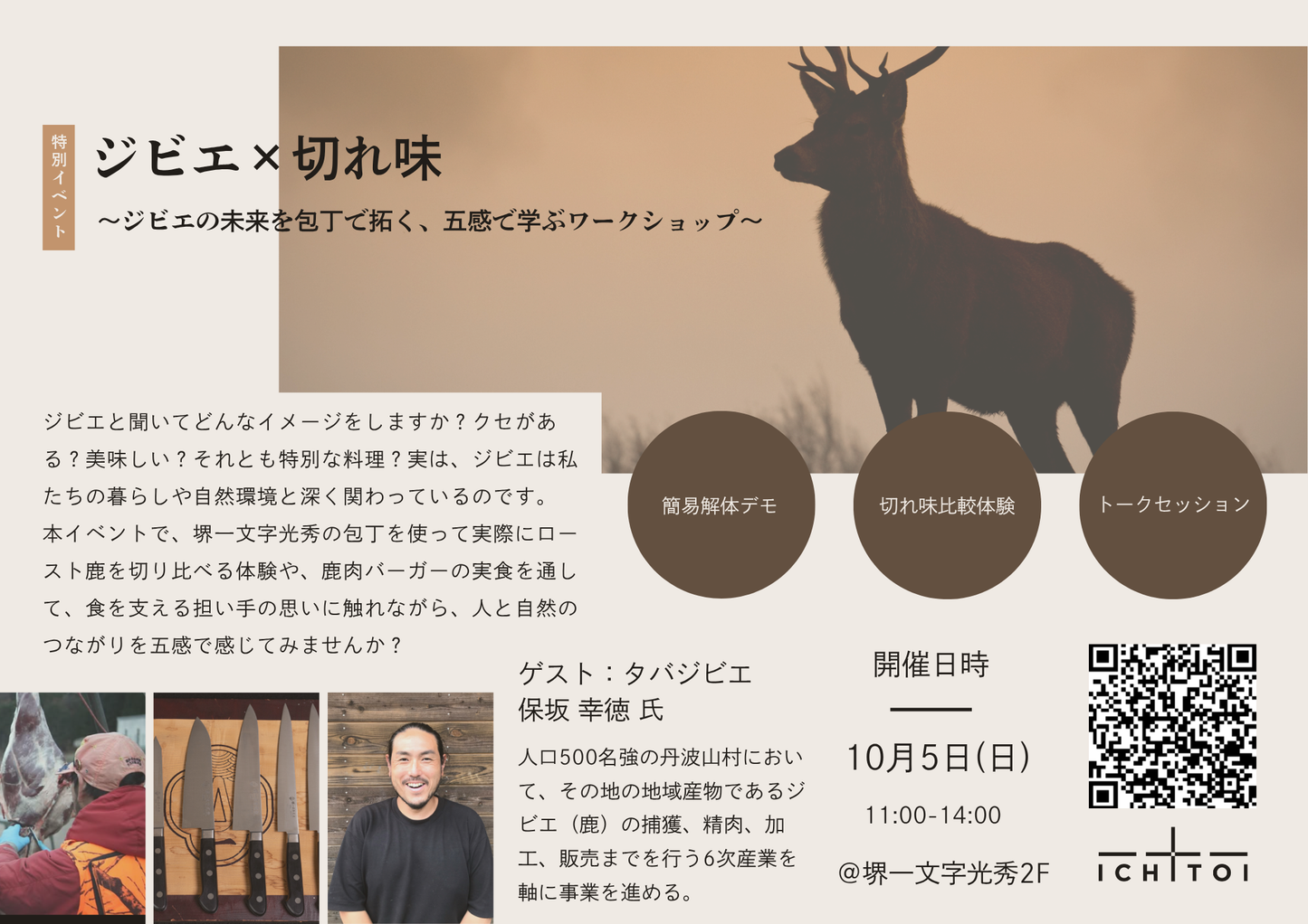 ジビエ×切れ味 ~ジビエの未来を包丁で拓く、五感で学ぶワークショップ~