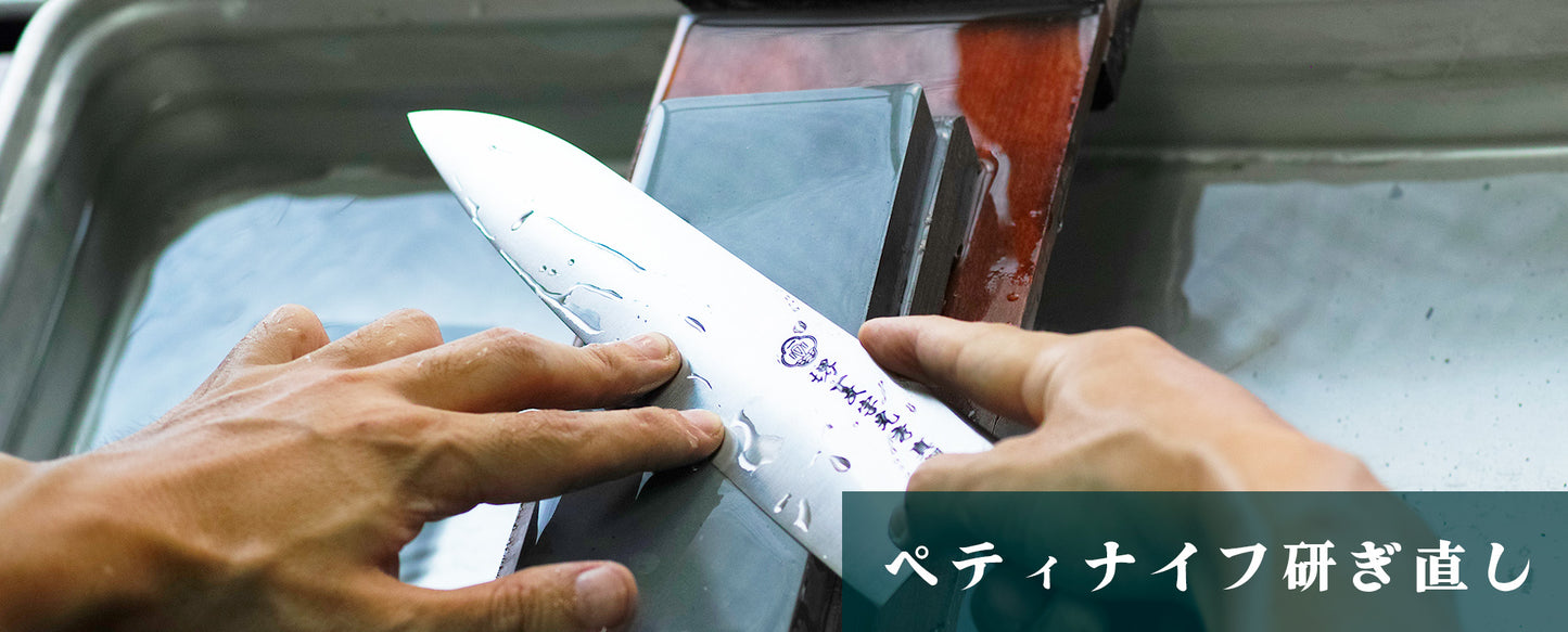 ペティナイフ研ぎ直し