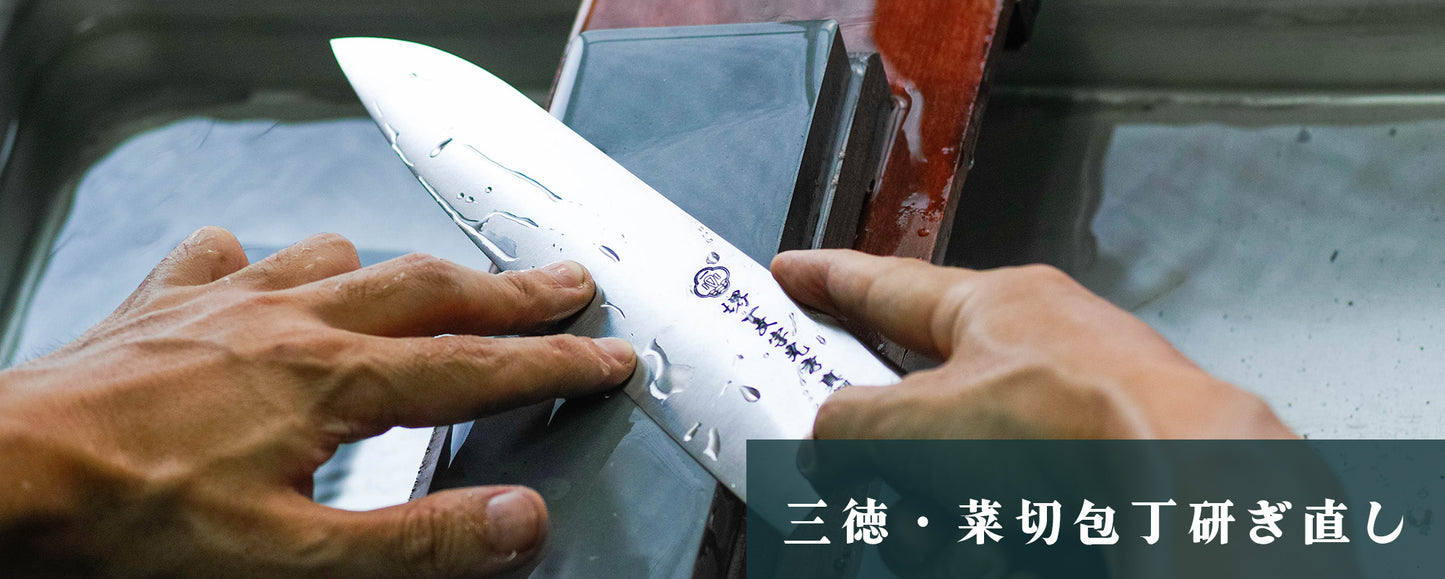 三徳包丁・菜切り包丁研ぎ直し