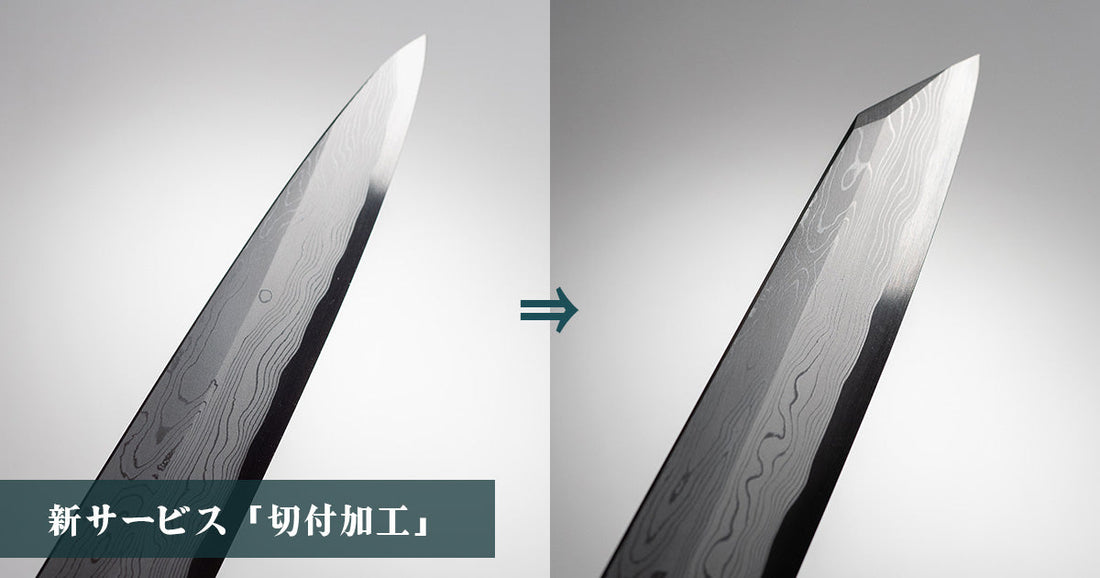 新サービス「切付加工」承ります。｜堺一文字光秀