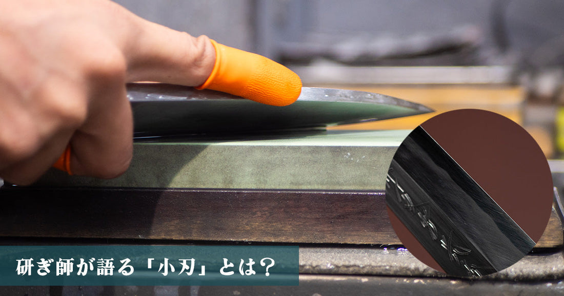 研ぎ師が語る「小刃」とは？ 理想の角度は？小刃のメリットとデメリットを解説します。｜堺一文字光秀