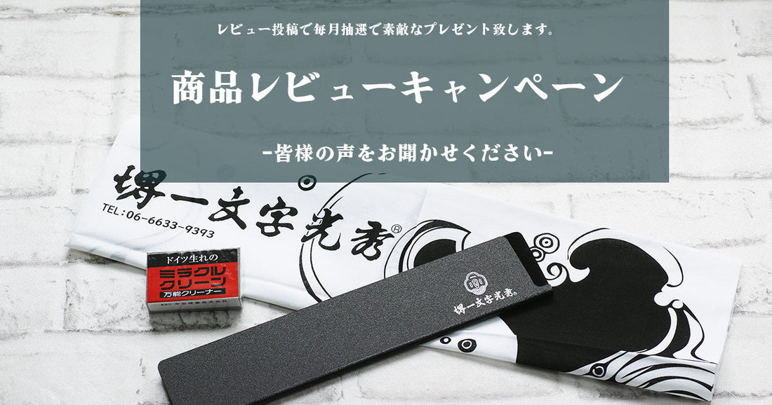 商品レビューキャンペーン