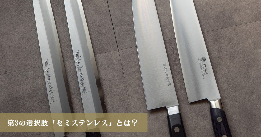 鋼とステンレス鋼の包丁は結局どっちが良い？「セミステンレス」という第3の選択肢も｜堺一文字光秀