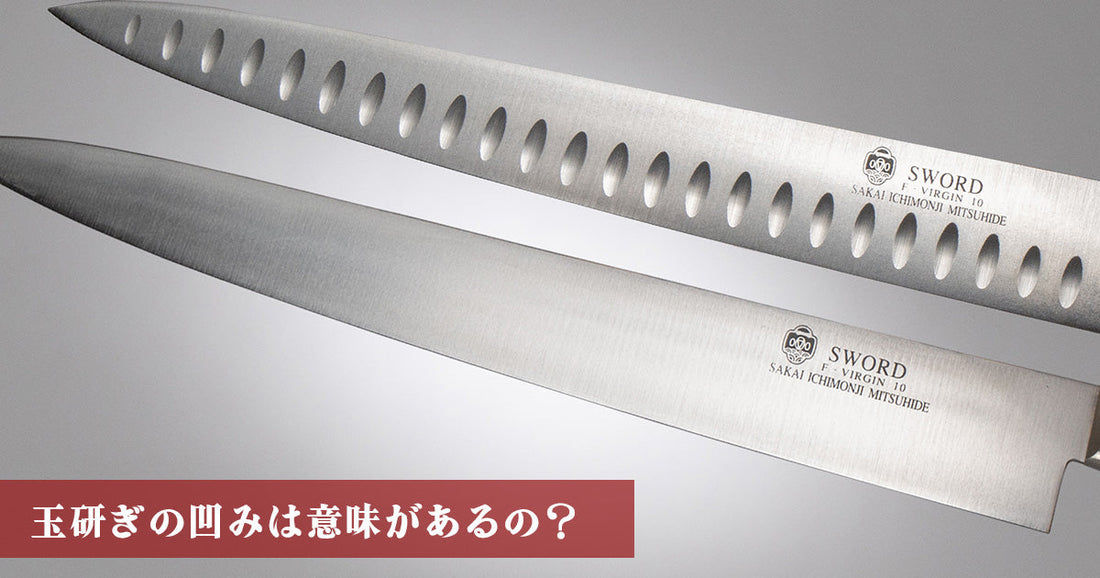 玉研ぎ包丁の凹みは意味がある？メリットデメリットと注意すべき点｜堺一文字光秀