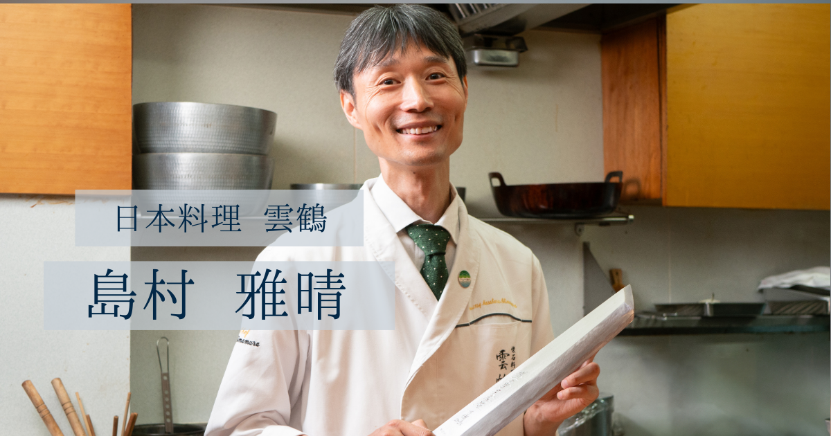 味でつなぐ - 料理人探訪Vol.12 日本料理 雲鶴 – 堺一文字光秀