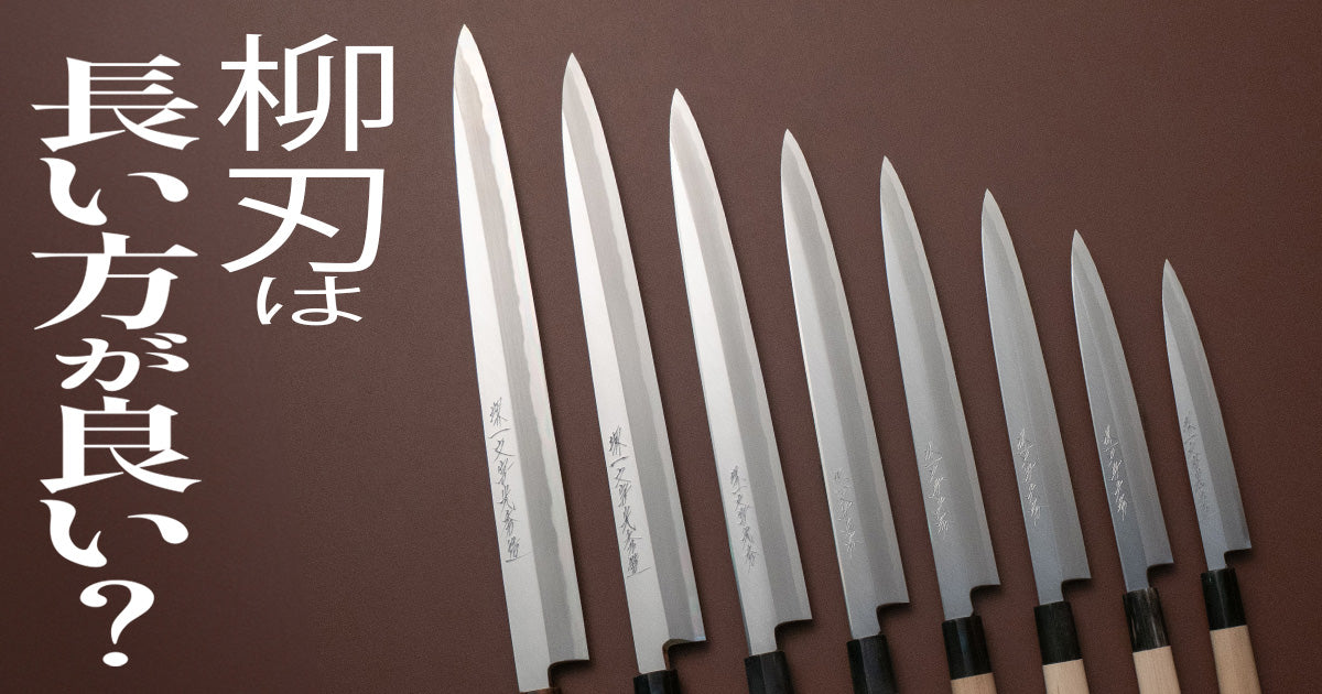 「柳刃包丁の選び方」 柳刃は長い方が良いの?|堺一文字光秀