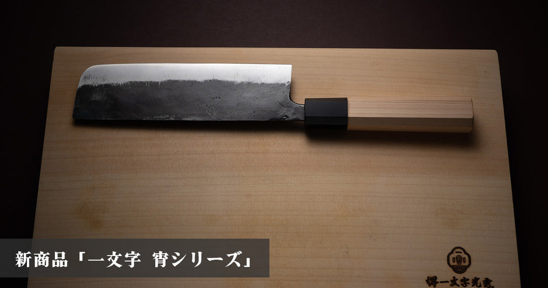 新商品「一文字宵シリーズ」のご案内
