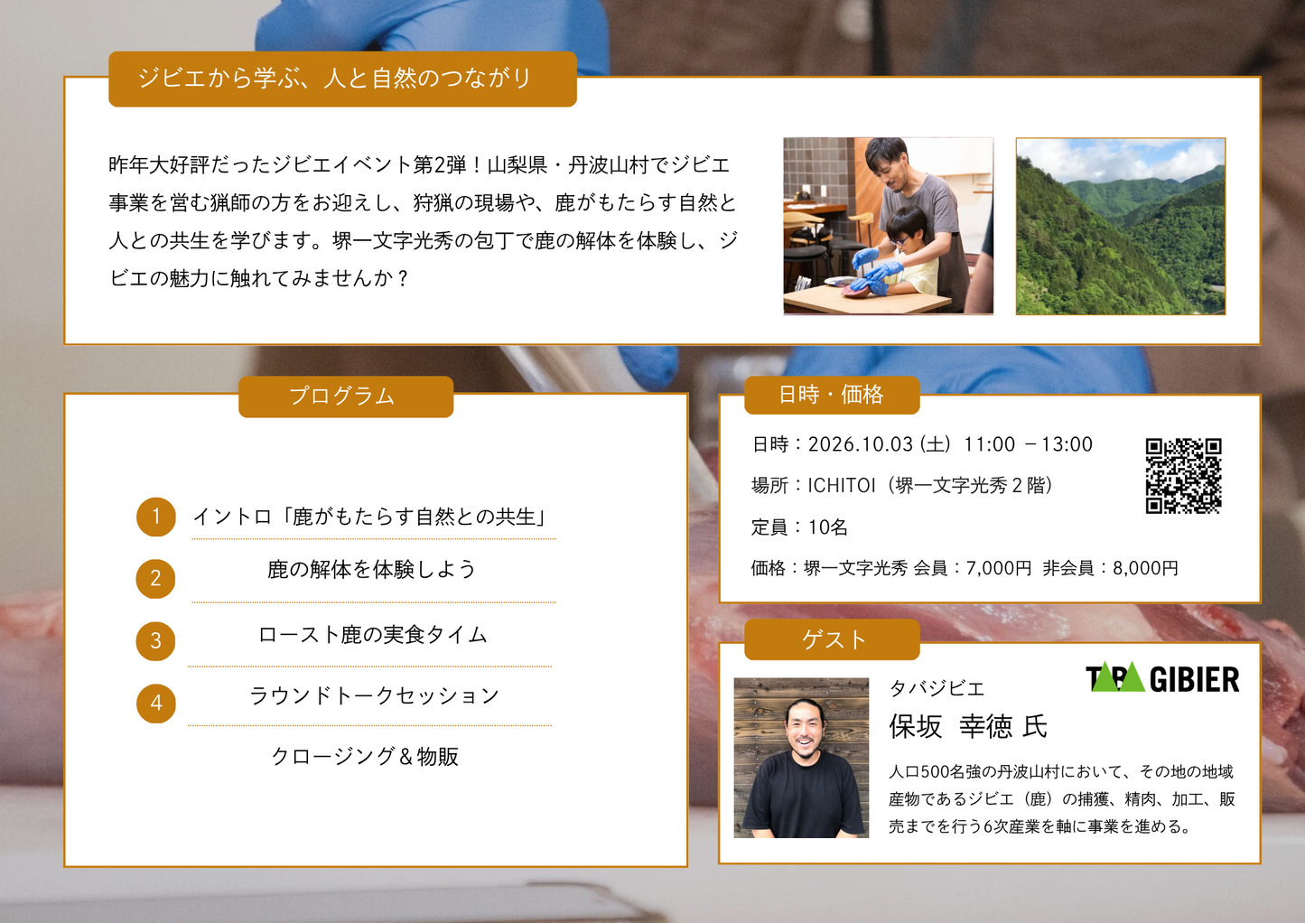 ジビエ×切れ味　ジビエの魅力と包丁の切れ味を体験する１日