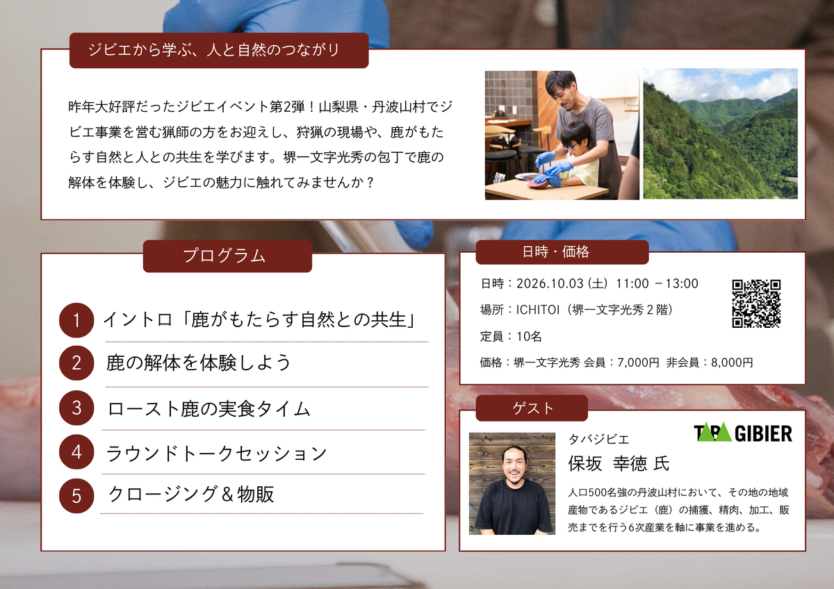 ジビエ×切れ味　ジビエの魅力と包丁の切れ味を体験する１日