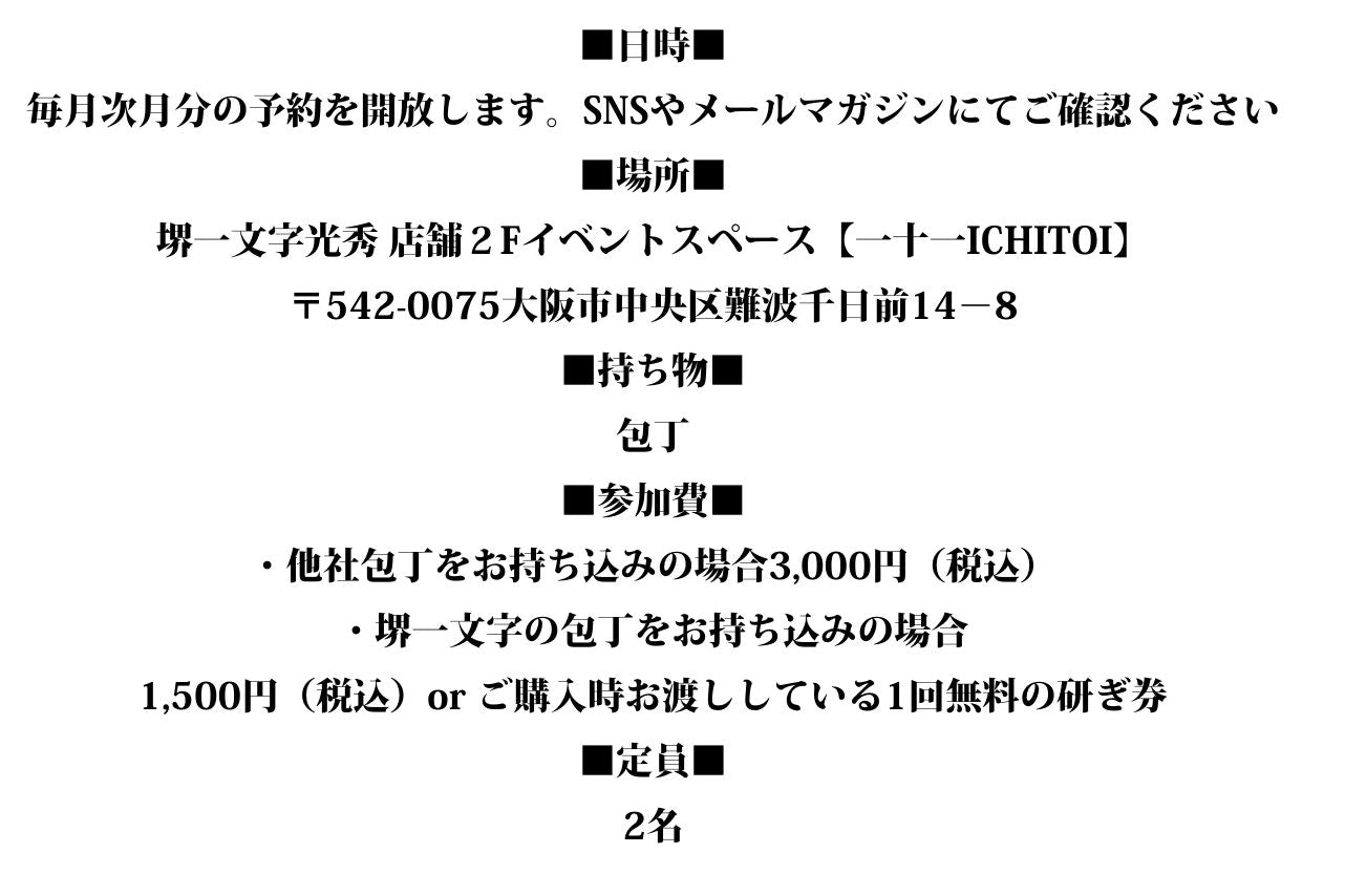 【家庭用】堺一文字光秀の研ぎ師による研ぎ講座