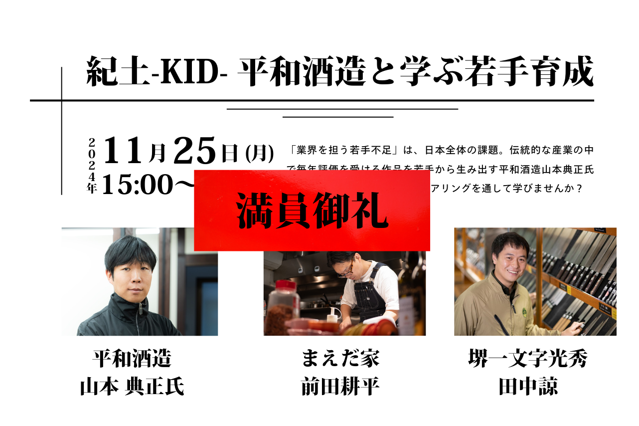 紀土-KID-平和酒造と学ぶ若手育成
