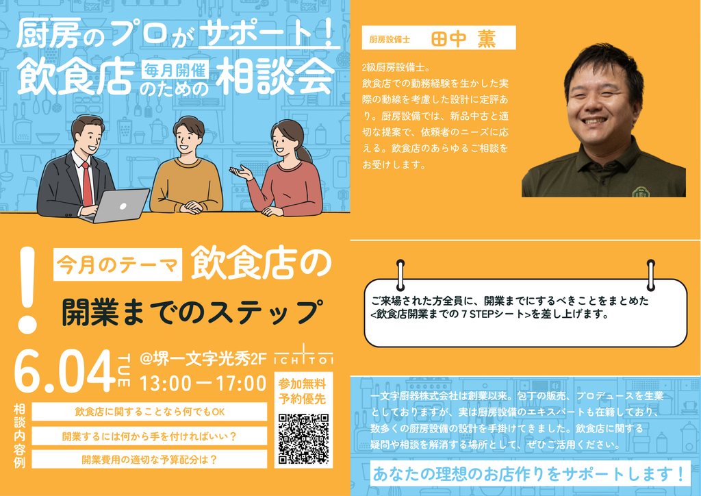 <毎月開催>飲食店のための相談会