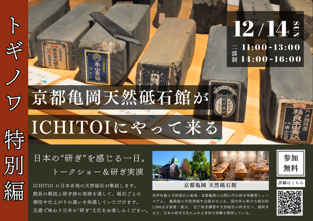 トギノワ特別編！天然砥石館がやってくる！