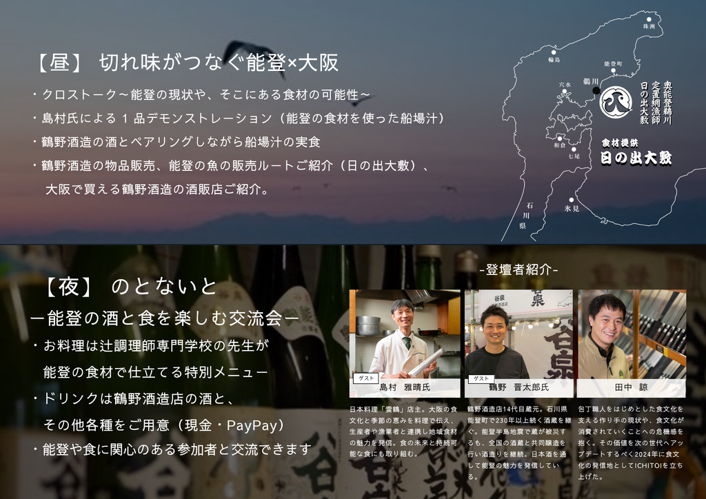 のとないと－能登の酒と食を楽しむ交流会－