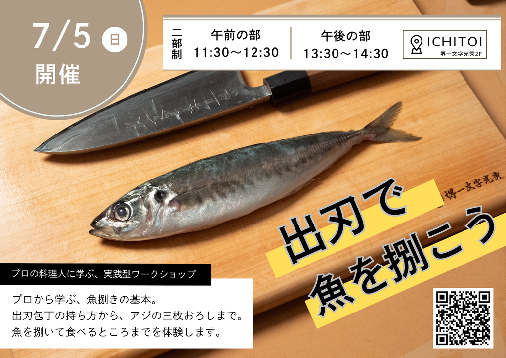 出刃で魚を捌こう