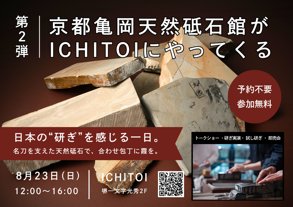 ICHITOIに天然砥石館がやってくる！