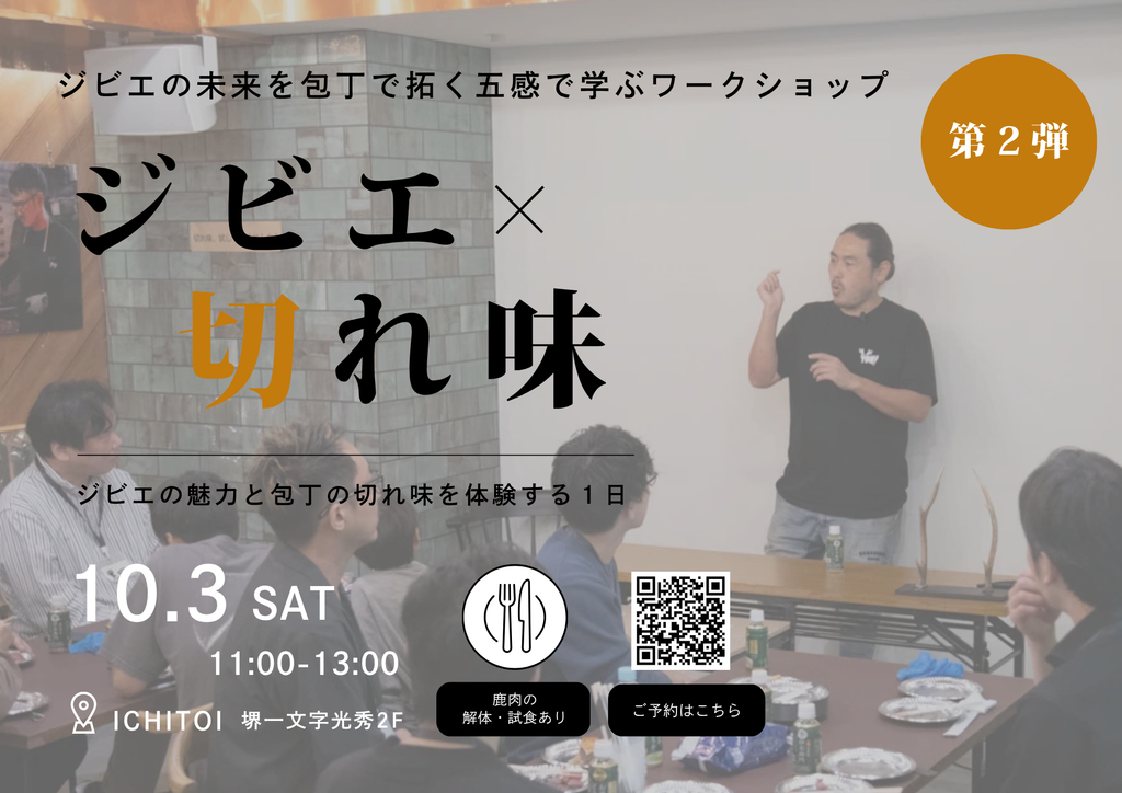 ジビエ×切れ味　ジビエの魅力と包丁の切れ味を体験する１日