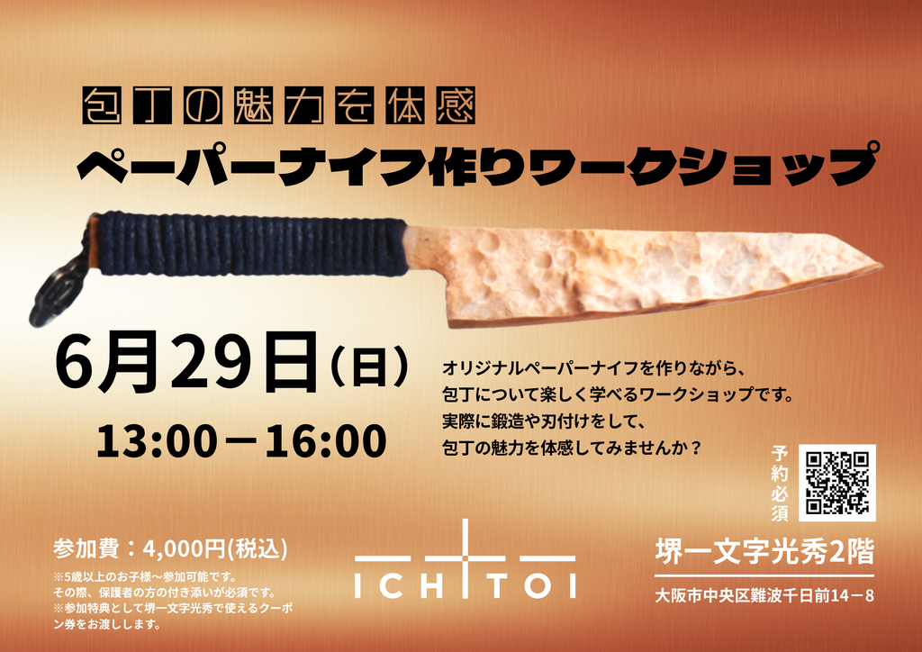 包丁の魅力を体感！ペーパーナイフ作りワークショップ