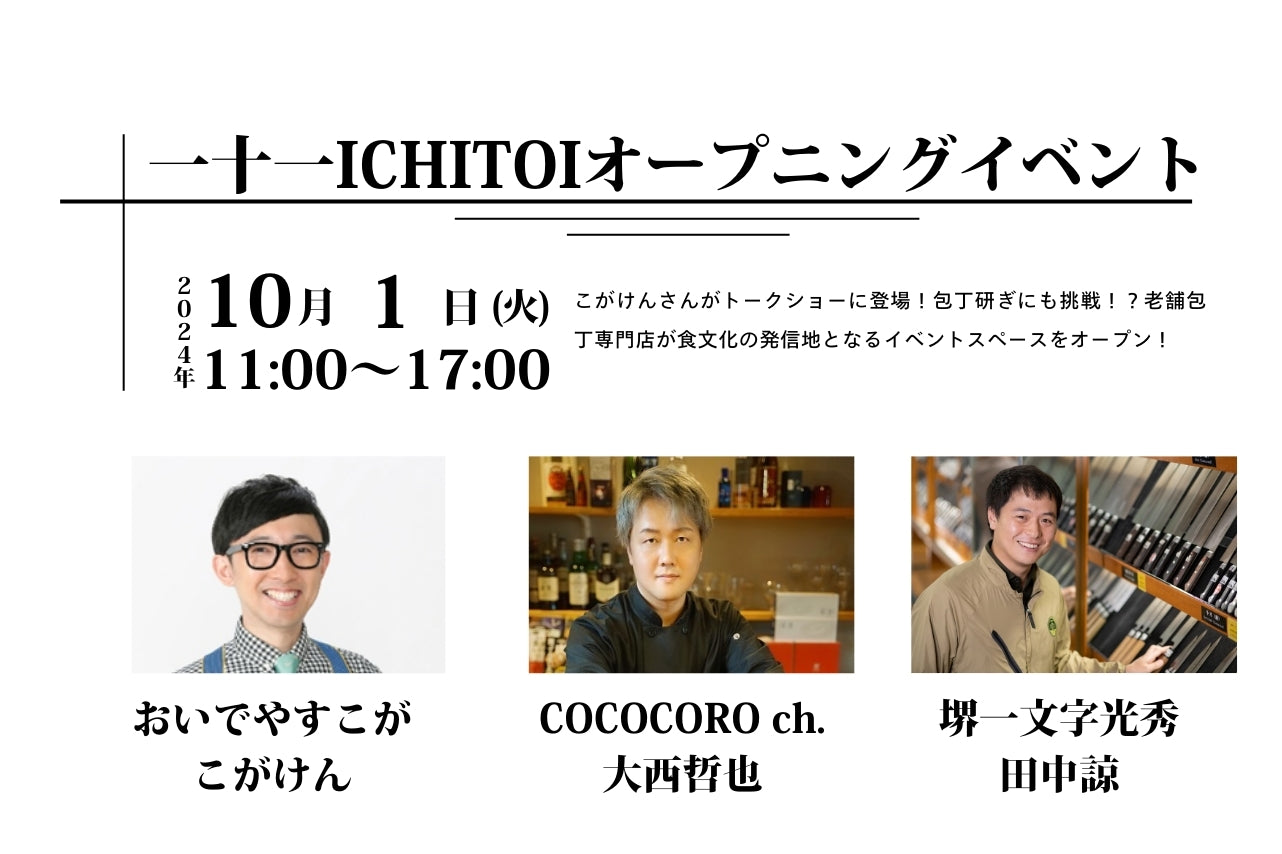 一十一オープニングイベント