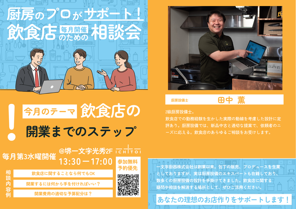 <毎月第3水曜開催>飲食店のための相談会