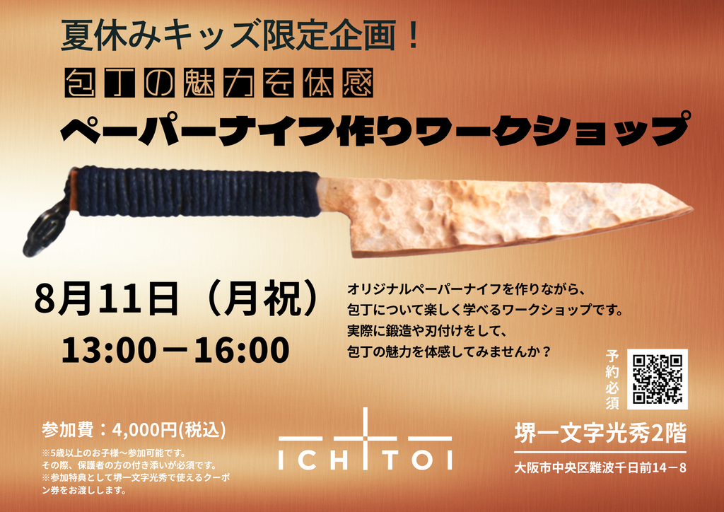 夏休みキッズ限定企画！ペーパーナイフ作りワークショップ