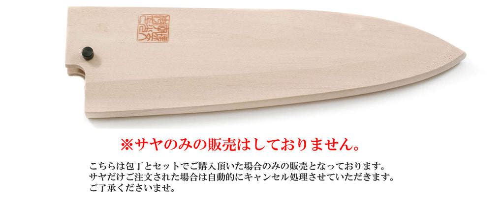 出刃 白サヤ