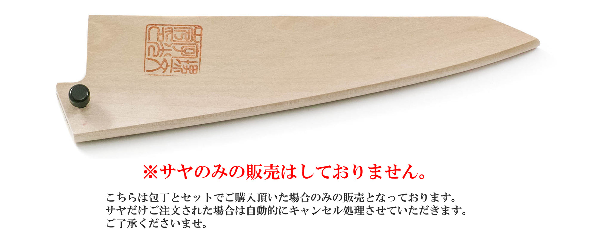 骨スキ角型白木サヤ – 堺一文字光秀