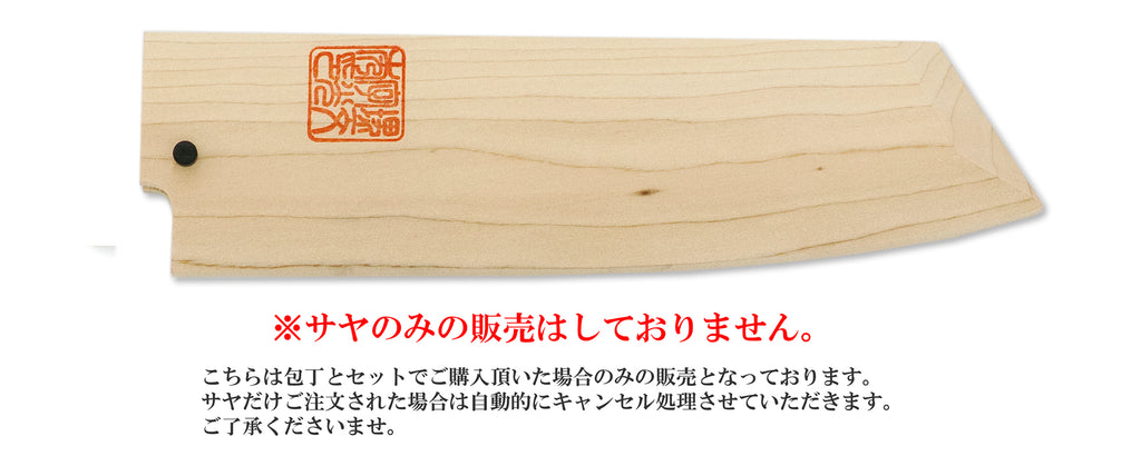 切付出刃 白サヤ