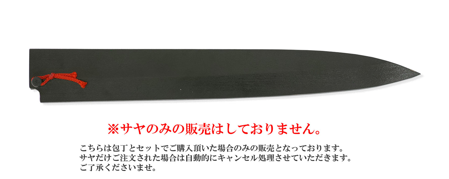 柳刃包丁 黒擦漆鞘（サヤ）　赤房ピン付き