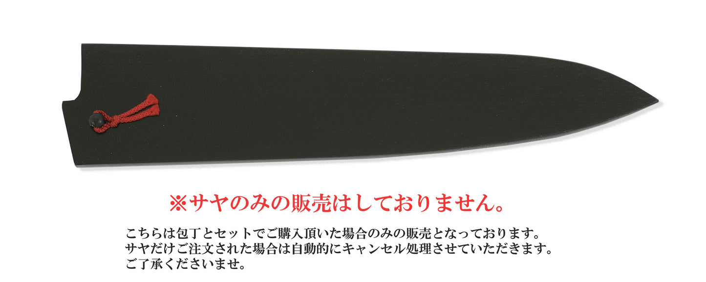 和牛刀 黒擦漆鞘（サヤ） 赤房ピン付き